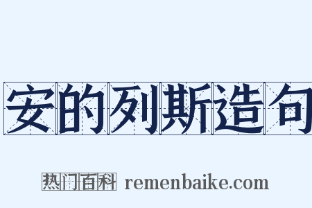 安的列斯造句是什么意思的图片